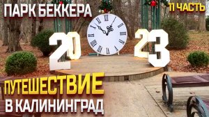 ПУТЕШЕСТВИЕ В КАЛИНИНГРАД 2023 ЯНВАРЬ / ПАРК БЕККЕРА / НАЙДИТЕ НОГИ СЛОНА