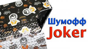 Про Шумофф Джокер за 2 минуты