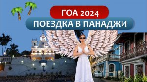 Путешествие по ГОА 2024, поездка в Панаджи