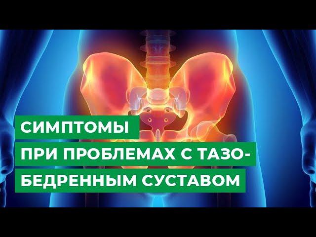 Проблема с тазобедренным суставом симптомы. Проблема с тазобедренным суставом симптомы