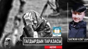 ТАГДЫРДЫН ТАРАЗАСЫ - Багжан Азат уулу АУДИОКИТЕП