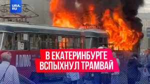 В Екатеринбурге вспыхнул трамвай с пассажирами