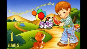 С Днем Защиты Детей!Поздравление с 1 июня.Музыкальная фотооткрытка.
