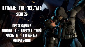 ПРОХОЖДЕНИЕ BATMAN: THE TELLTALE SERIES ЧАСТЬ 5