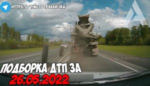 ДТП и авария! Подборка на видеорегистратор за 26.05.22 Май 2022