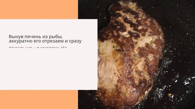 Жареная печень форели