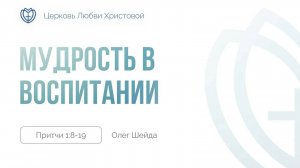 Мудрость в воспитании ｜ Притчи 1:8-19 ｜ Олег Шейда