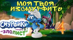 ЛАГЕРЬ ДИКОГО ►Смурфики - Операция «Злолист» прохождение #4