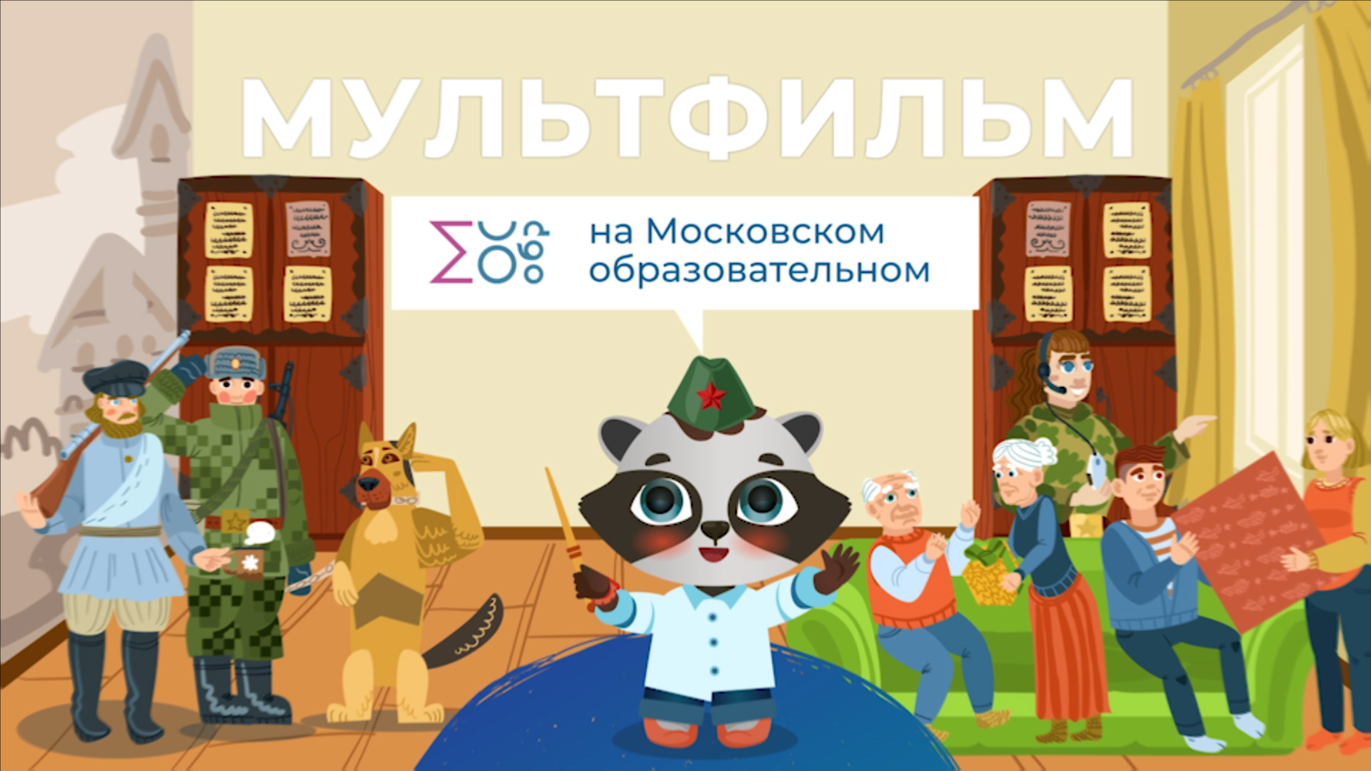 День защитника Отечества | Мультфильм на московском образовательном