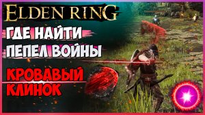 Где найти пепел войны кровавый клинок Elden Ring. Навыки для оружия.