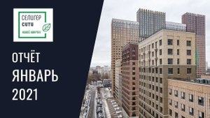 Динамика строительства ЖК «Селигер Сити» за ЯНВАРЬ 2021