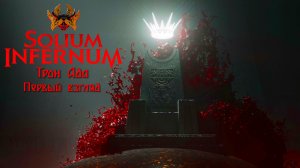 Solium Infernum (Трон Ада). Первый взгляд на релиз. Постоим Рай в Аду!
