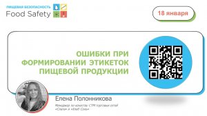 18.01.23: ОШИБКИ ПРИ ФОРМИРОВАНИИ ЭТИКЕТОК ПИЩЕВОЙ ПРОДУКЦИИ