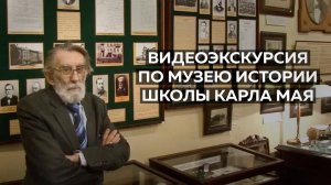 Видеоэкскурсия по экспозиции Музея истории школы Карла Мая