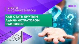 6. "Академия Админов" или как стать крутым администратором клиники