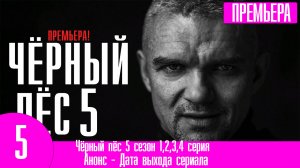 Чёрный пёс 5 сезон 1,2,3,4 серия