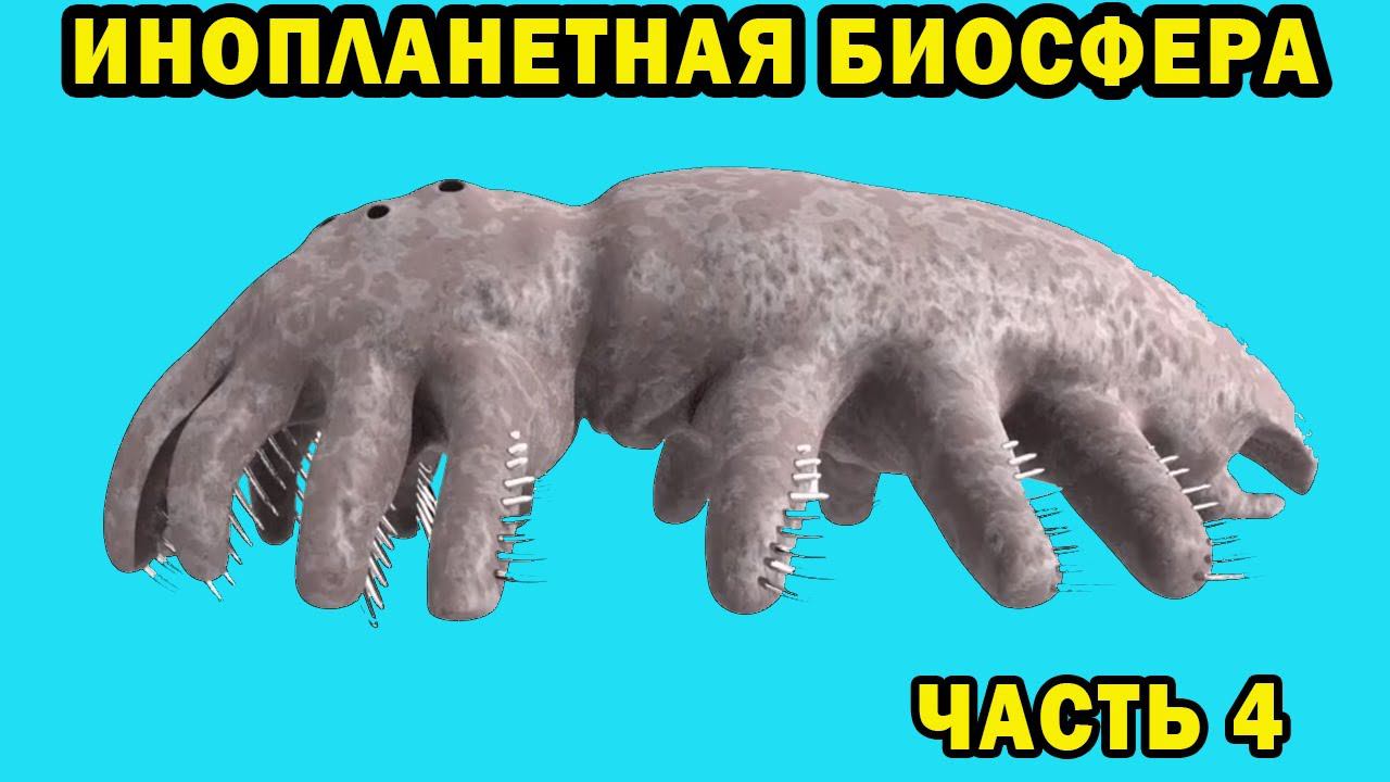 Инопланетная биосфера - 4 часть - Спекулятивная биология смотреть онлайн