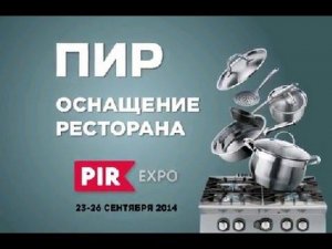 ПИР. Оснащение Ресторана - 2014 (PIR. Restaurant Equipment - 2014)