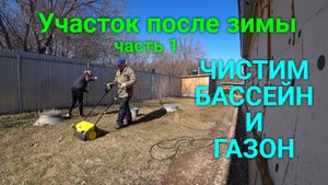 Весенняя уборка на участке. ЧАСТЬ 1 (чистим бассейн и газон)
