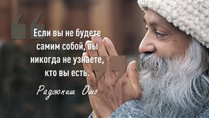 Ошо - "Стать слишком серьезным — величайшая беда." Мудрые мысли от гуру.
