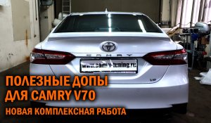 Комплексный тюнинг Камри 70 - Автотехцентр Camry Tuning