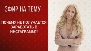 Почему не получается заработать в Инстаграмм?!