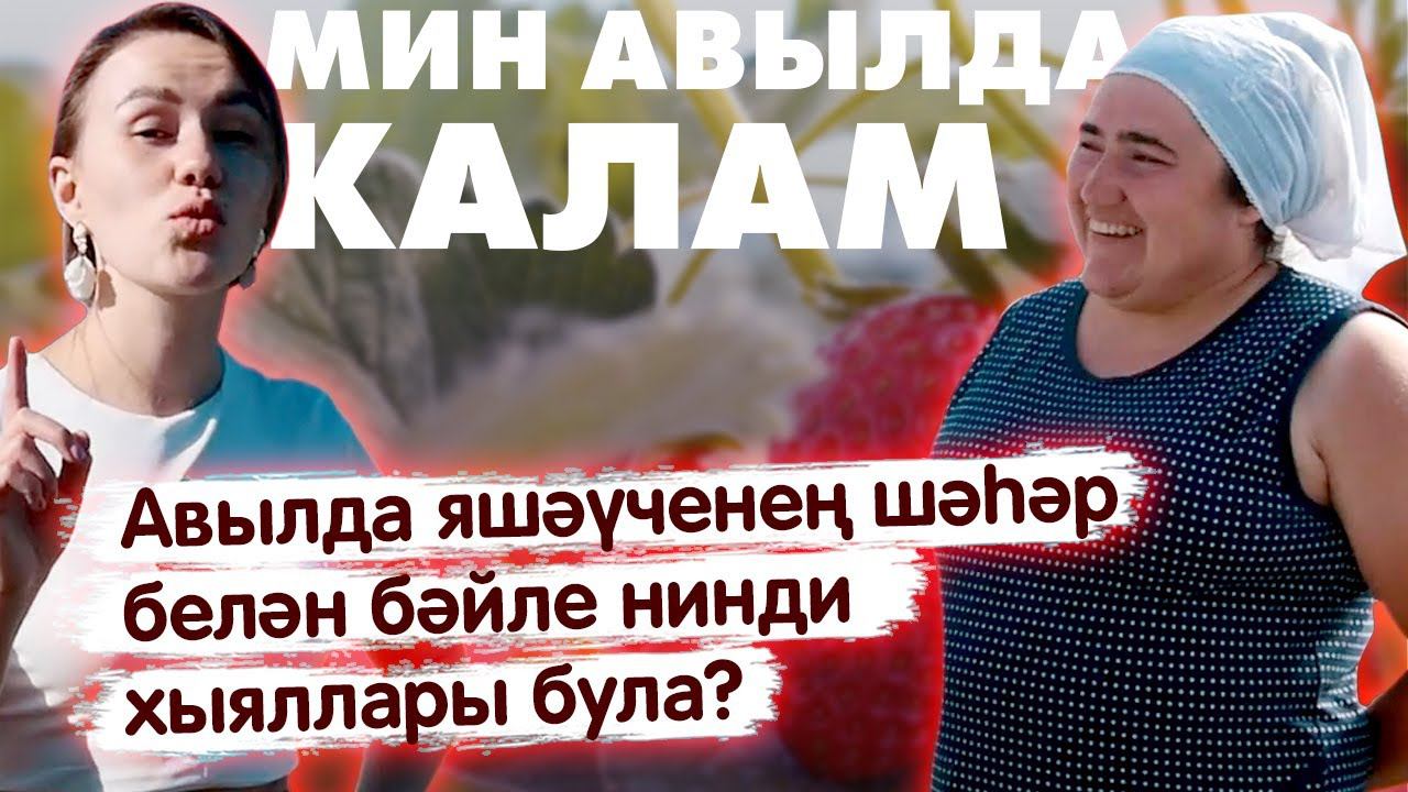 Мин авылда калам! / Жизнь в деревне / О чём мечтают люди из деревни?