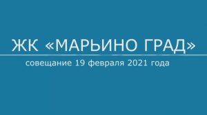 Рабочее совещание в ЖК «Марьино град» 19 февраля 2021 г..mp4