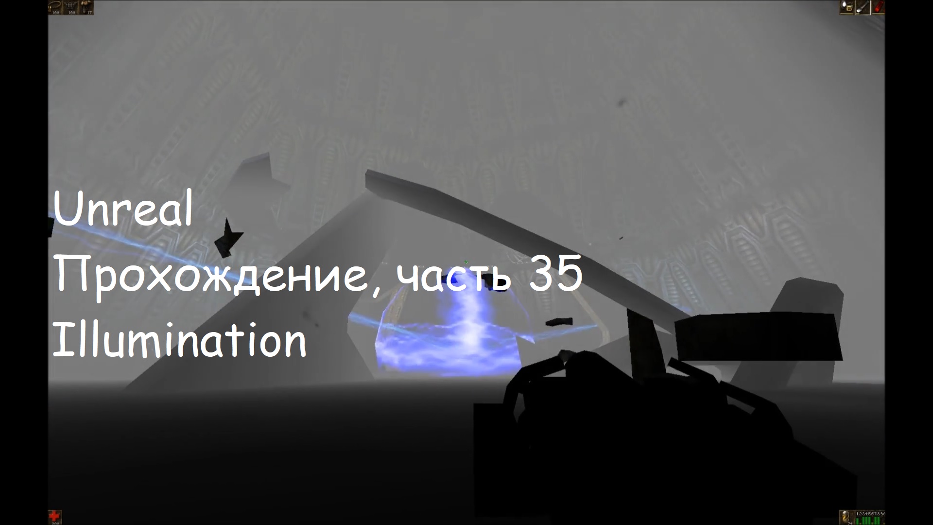 Unreal, Прохождение, часть 35 - Illumination