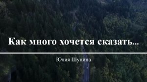 Как много хочется сказать...