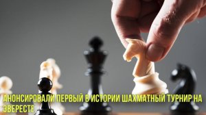 Анонсировали первый в истории шахматный турнир на Эвересте | Новости Первого