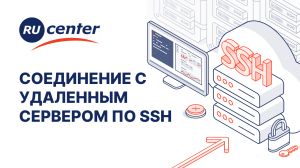 SSH: что это, как работает и как настроить?