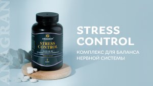 Stress control – комплекс для баланса нервной системы