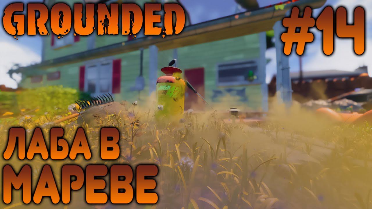 ПРОХОЖДЕНИЕ GROUNDED: Лаба в Мареве #14