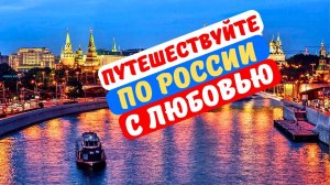 Самые необычные маршруты по регионам России летом от частных гидов