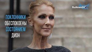 Поклонники обеспокоены состоянием здоровья Селин Дион