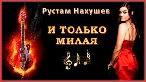 Рустам Нахушев - И только милая | Шансон Юга