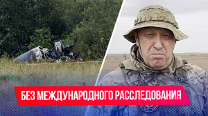 МАК не будет заниматься расследованием катастрофы, в которой погиб Пригожин