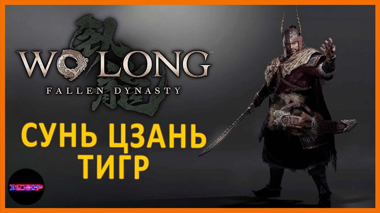 Сунь Цзань и тьма на реке Ханшуй ➤ Прохождение Wo Long: Fallen Dynasty ➤ Часть 8