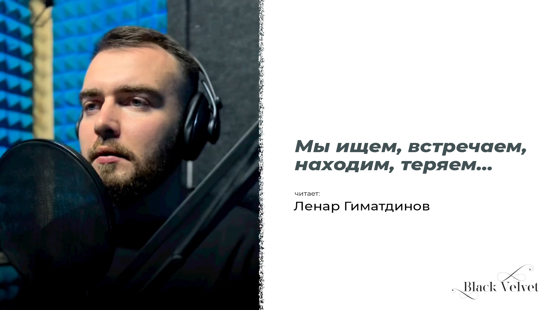 Потерял что находил песня. Мы ищем встречаем находим. Мы ищем встречаем находим теряем.