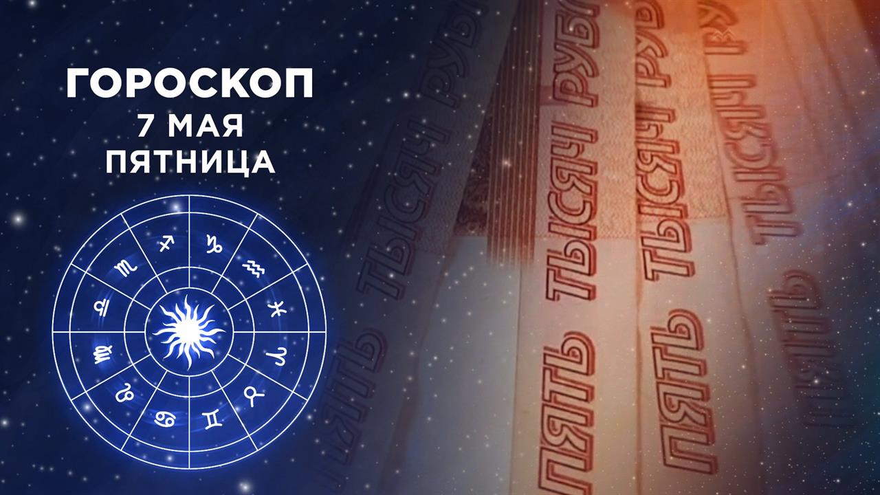 Гороскоп на 7 мая. Доброе утро. Фрагмент выпуска от 07.05.2021