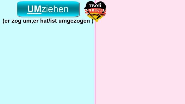 umziehen перевод, значения, примеры, УЧИМ НЕМЕЦКИЕ СЛОВА играючи:). Немецкий язык.