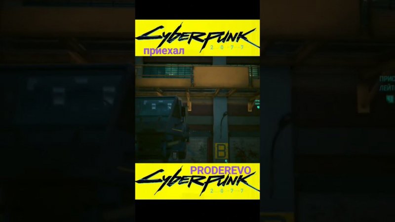 CYBERPUNK 2077 2.0 Грузовик на ТО #xbox #cyberpunk2077 #games #shorts #short #letsplay #update