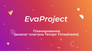 EvaProject: Планирование (аналог плагина Tempo Timesheets)