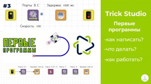 TRIK Studio | Создание первых программ