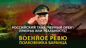Российский танк «Черный орёл» - призрак или реальность? | 12.04.2023