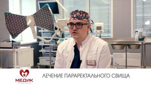 Лечение параректального свища