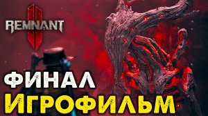 Игрофильм Remnat 2 - Финал ? Remnat II Полное Прохождение Сюжета на Русском Языке