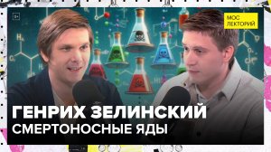 От змеиных ядов до химиотерапии: Разнообразие токсинов - Генрих Зелинский Лекция 2024 | Мослекторий