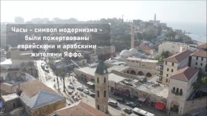 Жемчужины Израиля - часовая башня Яффо